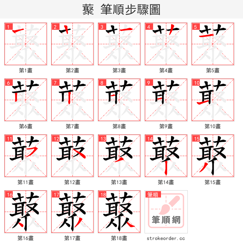 藂 的笔顺分步演示（一笔一画写字）