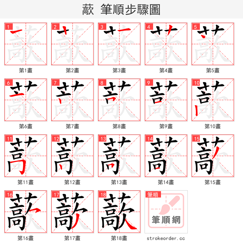 藃 的笔顺分步演示（一笔一画写字）