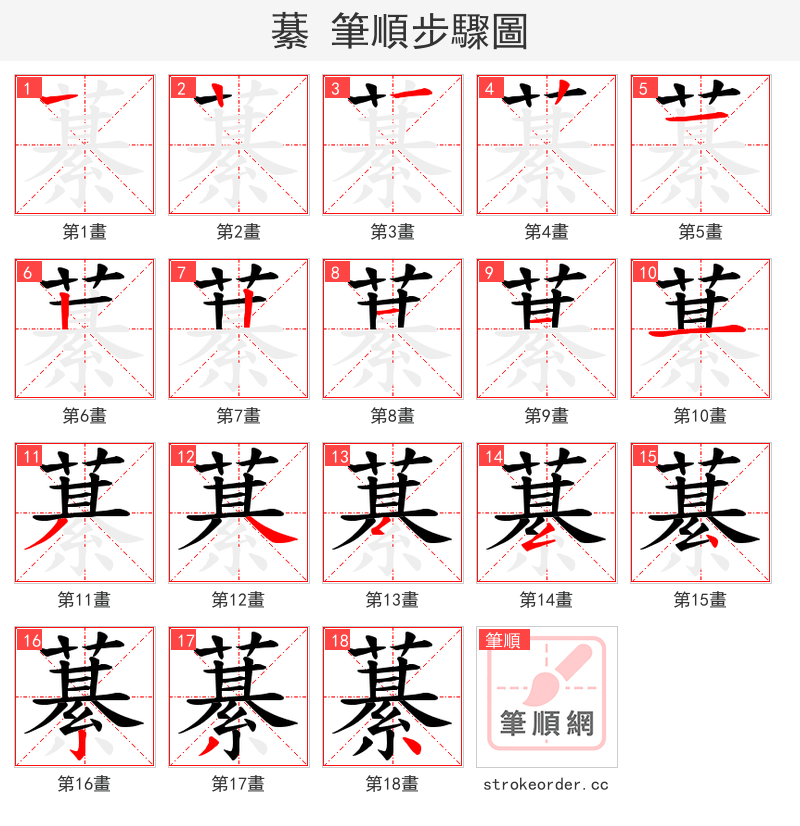 藄 的笔顺分步演示（一笔一画写字）