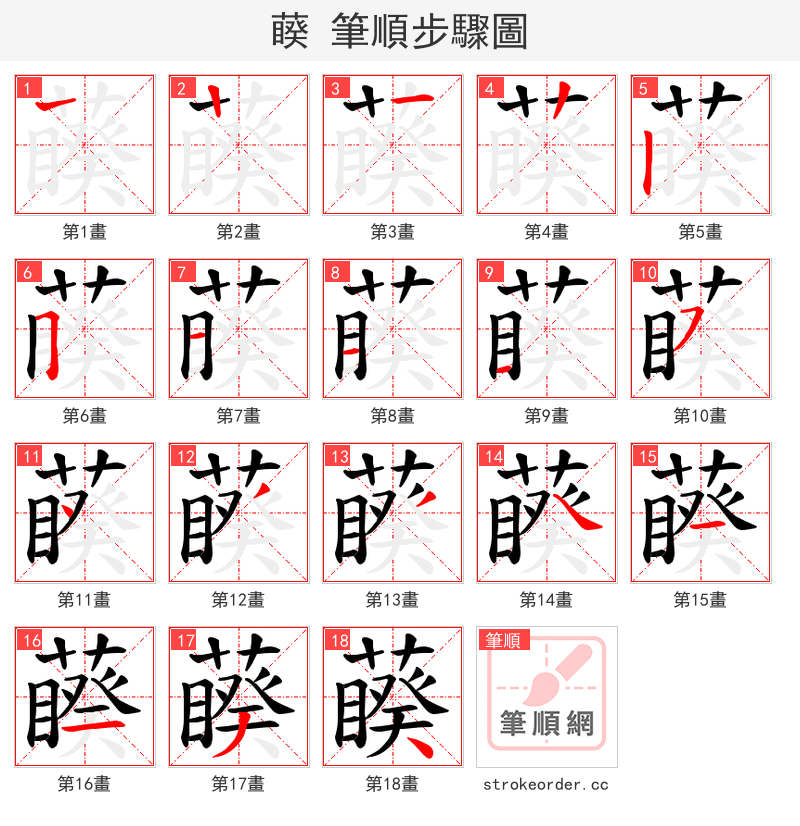 藈 的笔顺分步演示（一笔一画写字）