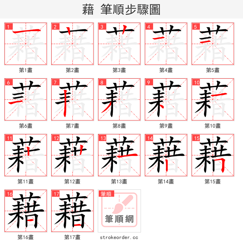 藉 的笔顺分步演示（一笔一画写字）