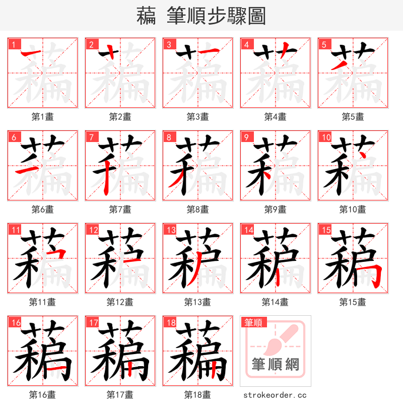 藊 的笔顺分步演示（一笔一画写字）