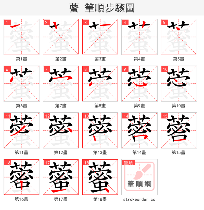 藌 的笔顺分步演示（一笔一画写字）