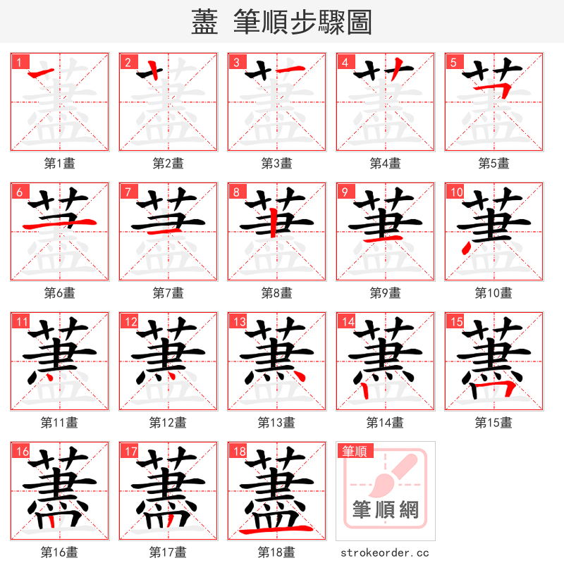 藎 的笔顺分步演示（一笔一画写字）