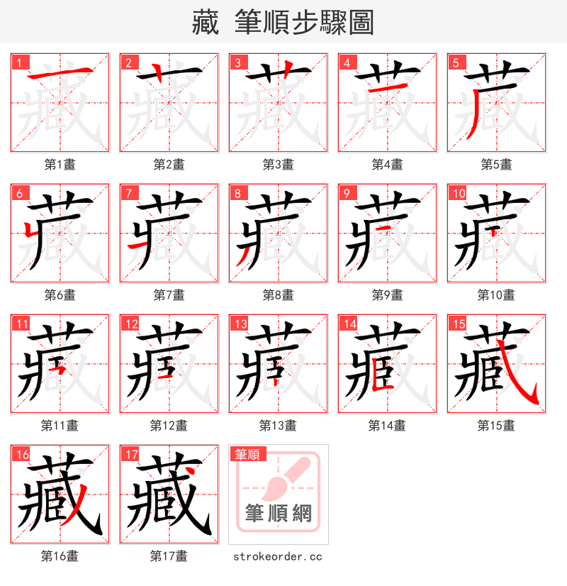藏 的笔顺分步演示（一笔一画写字）