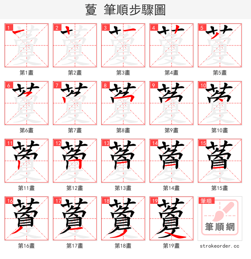 藑 的笔顺分步演示（一笔一画写字）