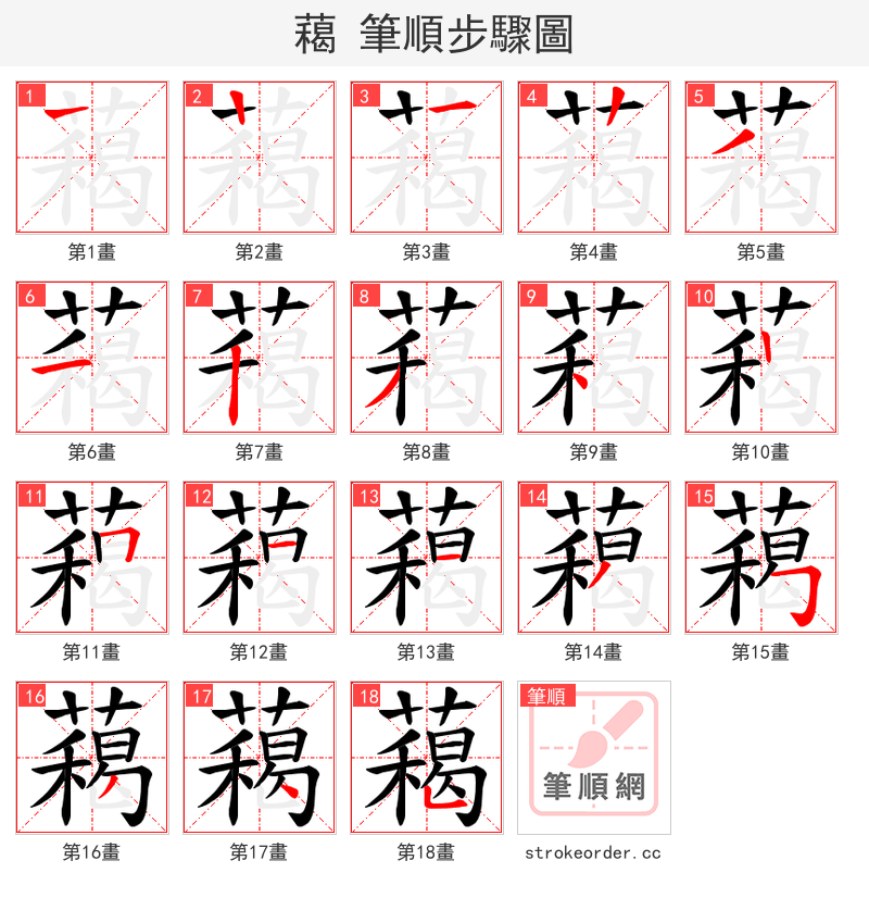 藒 的笔顺分步演示（一笔一画写字）