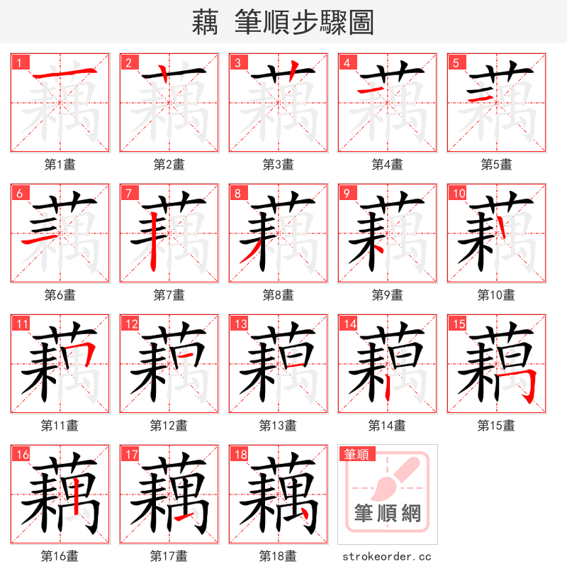 藕 的笔顺分步演示（一笔一画写字）