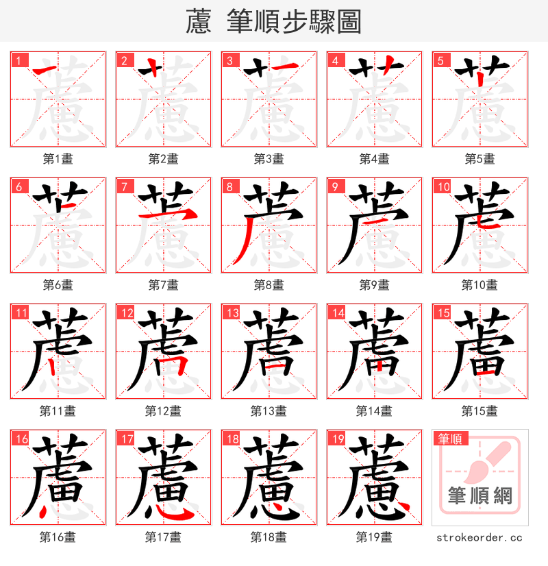 藘 的笔顺分步演示（一笔一画写字）