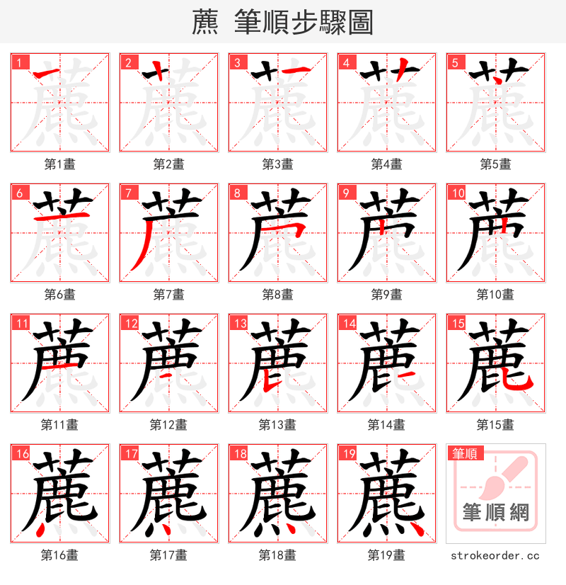 藨 的笔顺分步演示（一笔一画写字）