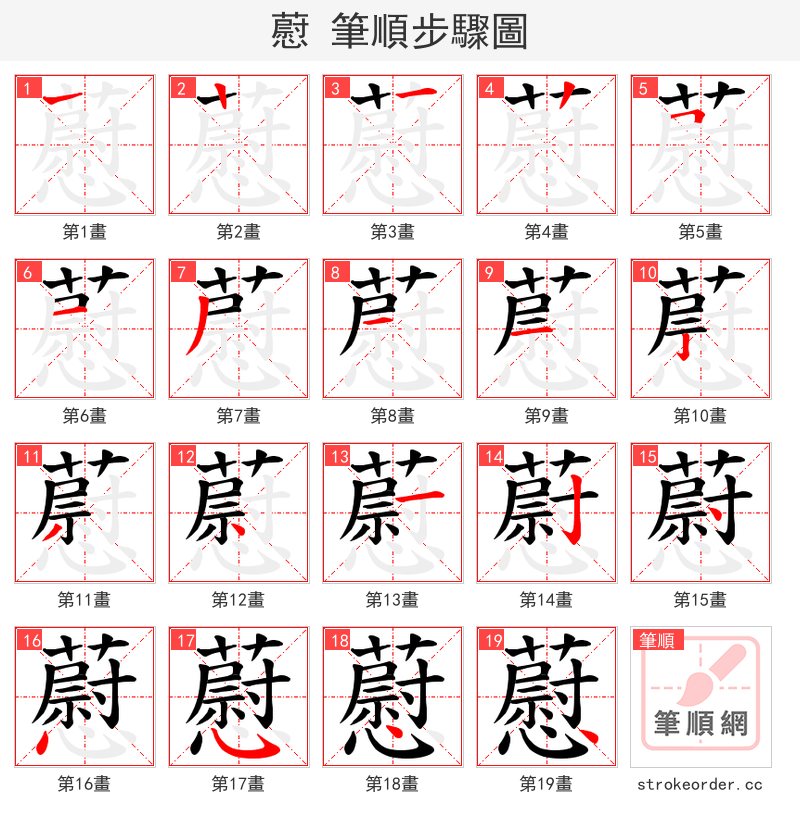 藯 的笔顺分步演示（一笔一画写字）