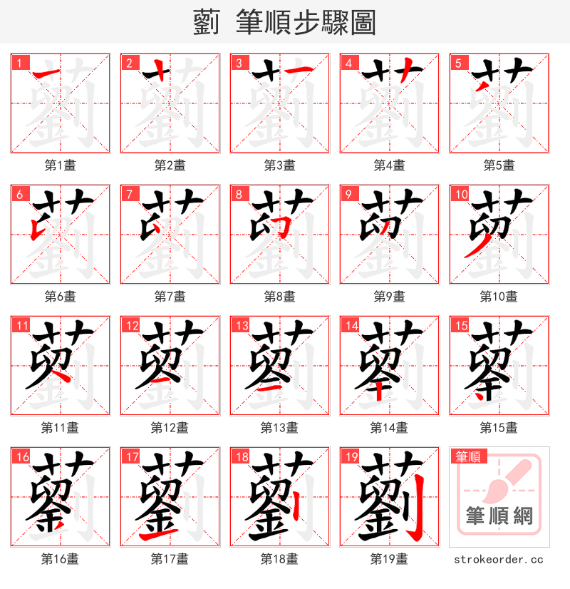 藰 的笔顺分步演示（一笔一画写字）