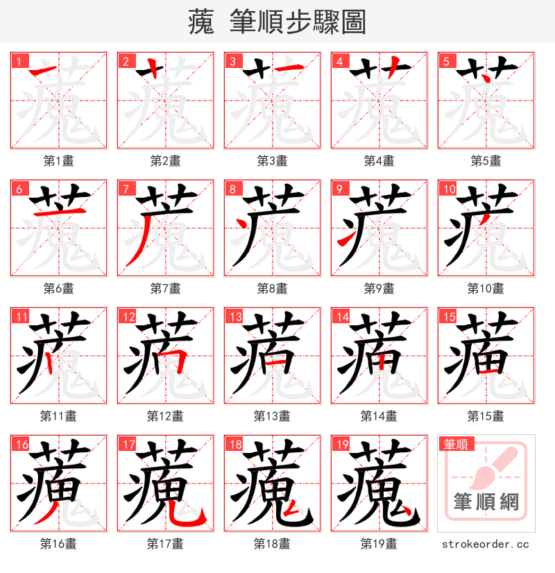 藱 的笔顺分步演示（一笔一画写字）