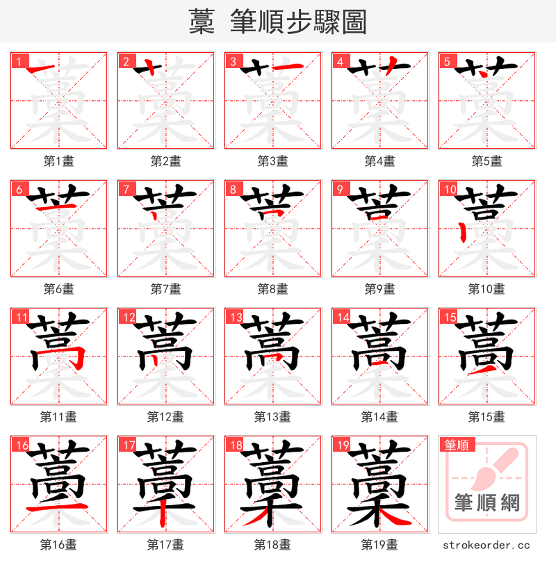 藳 的笔顺分步演示（一笔一画写字）