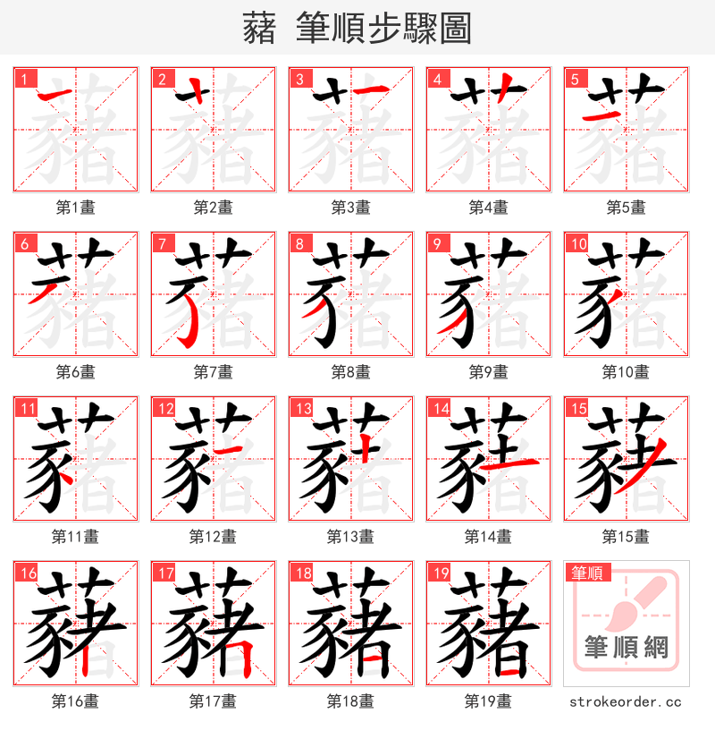 藸 的笔顺分步演示（一笔一画写字）