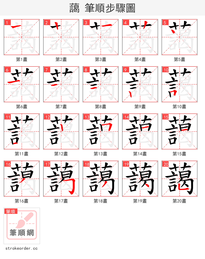 藹 的笔顺分步演示（一笔一画写字）