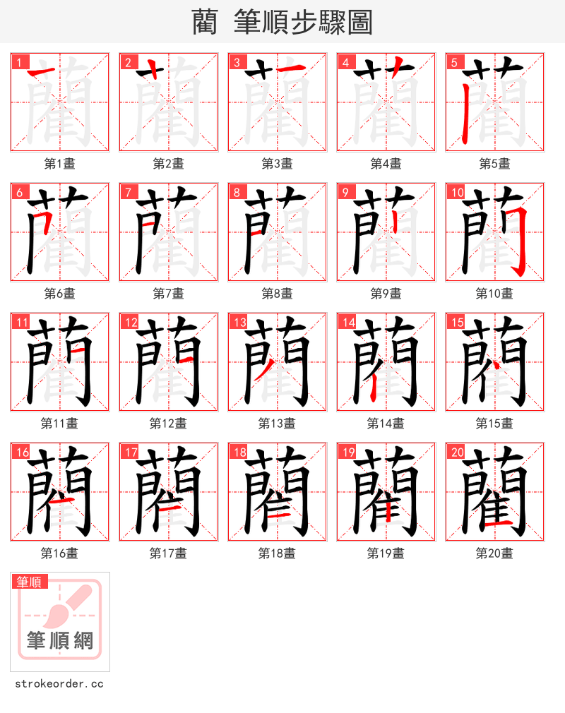 藺 的笔顺分步演示（一笔一画写字）