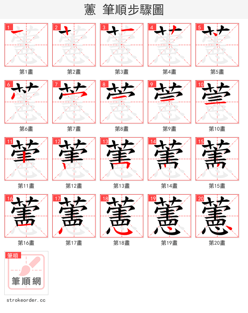 藼 的笔顺分步演示（一笔一画写字）