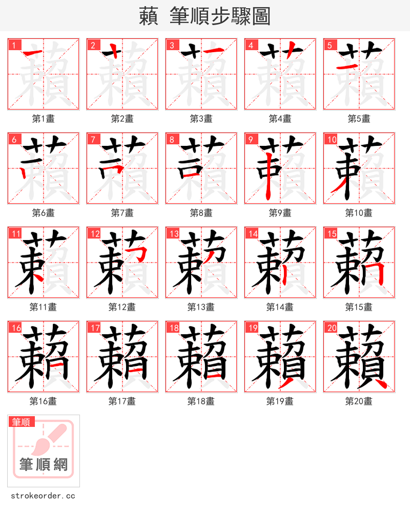 藾 的笔顺分步演示（一笔一画写字）