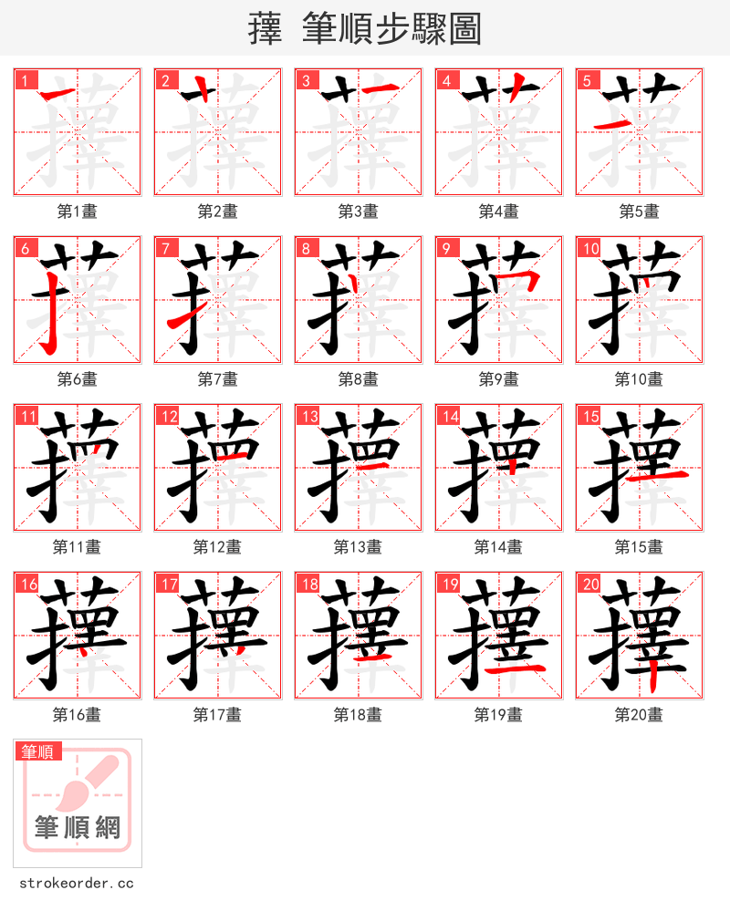 蘀 的笔顺分步演示（一笔一画写字）