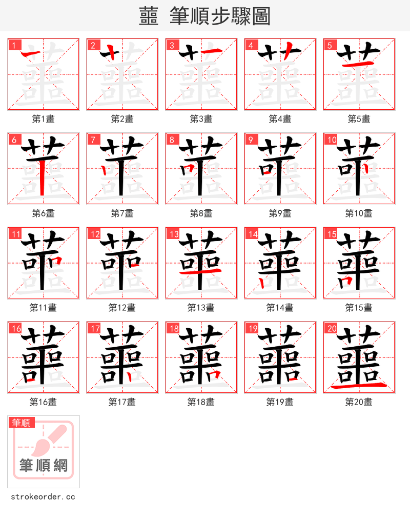 蘁 的笔顺分步演示（一笔一画写字）
