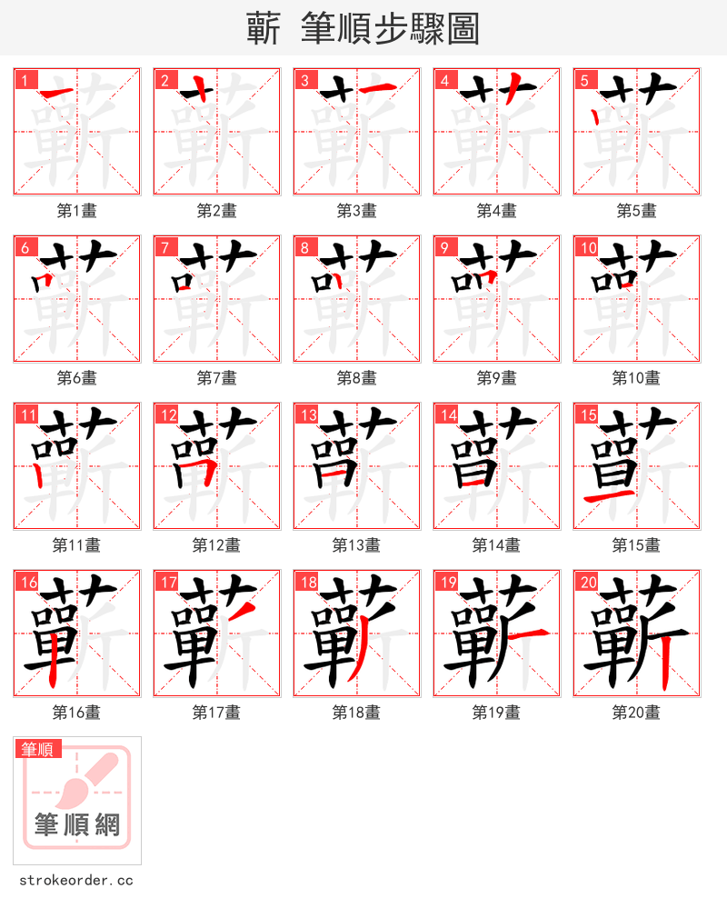 蘄 的笔顺分步演示（一笔一画写字）