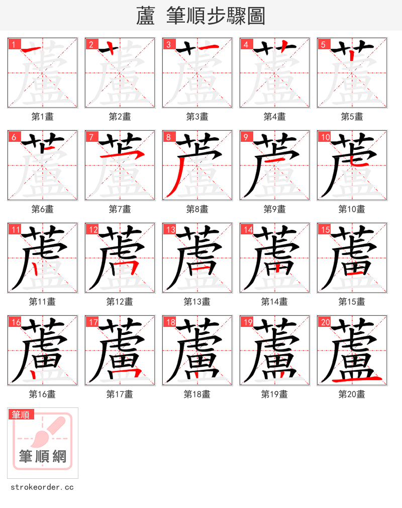 蘆 的笔顺分步演示（一笔一画写字）