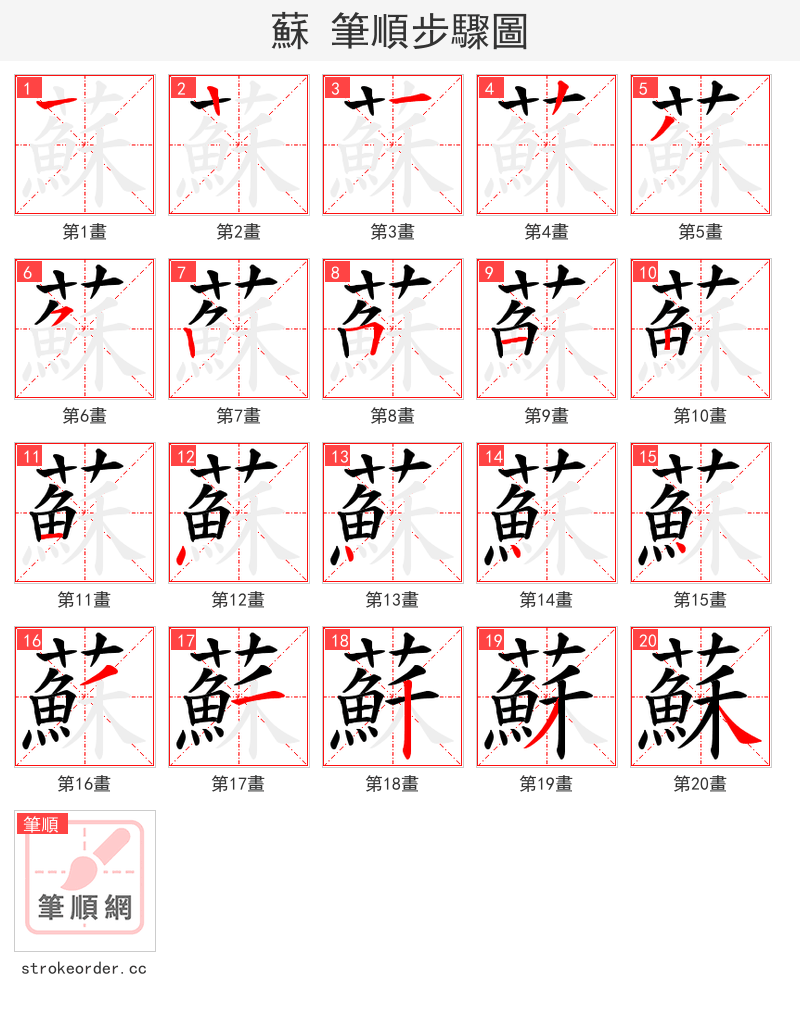 蘇 的笔顺分步演示（一笔一画写字）