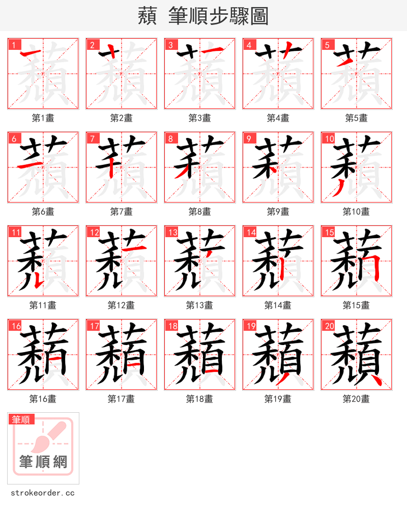 蘈 的笔顺分步演示（一笔一画写字）