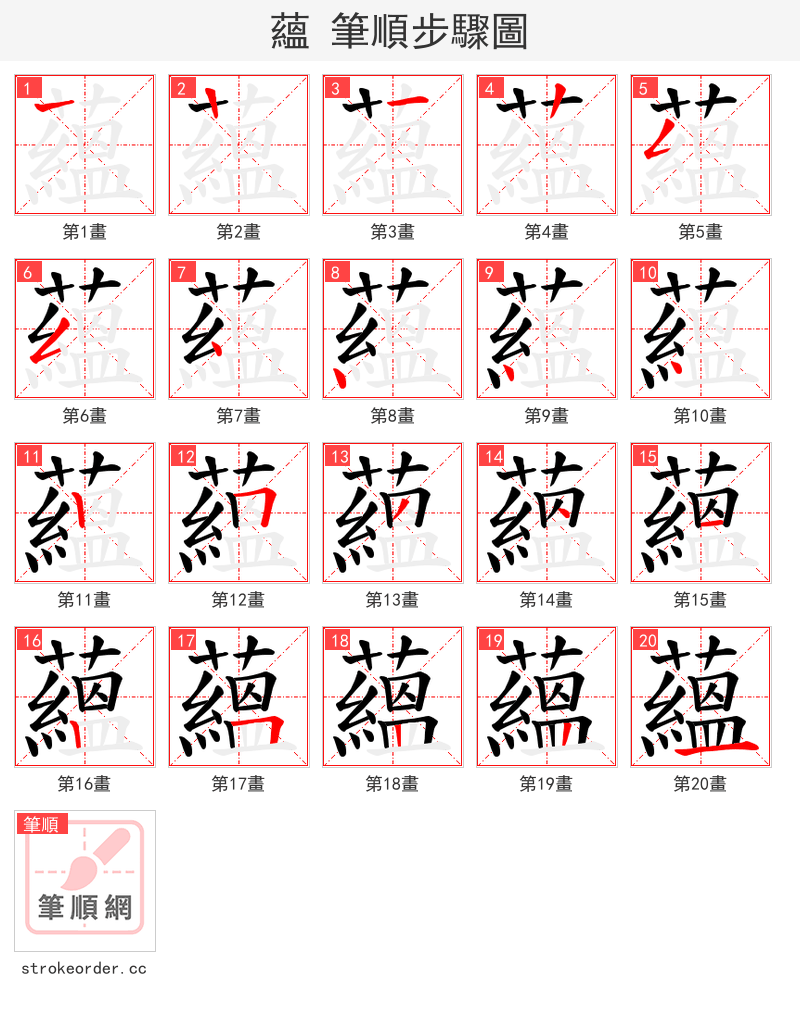 蘊 的笔顺分步演示（一笔一画写字）