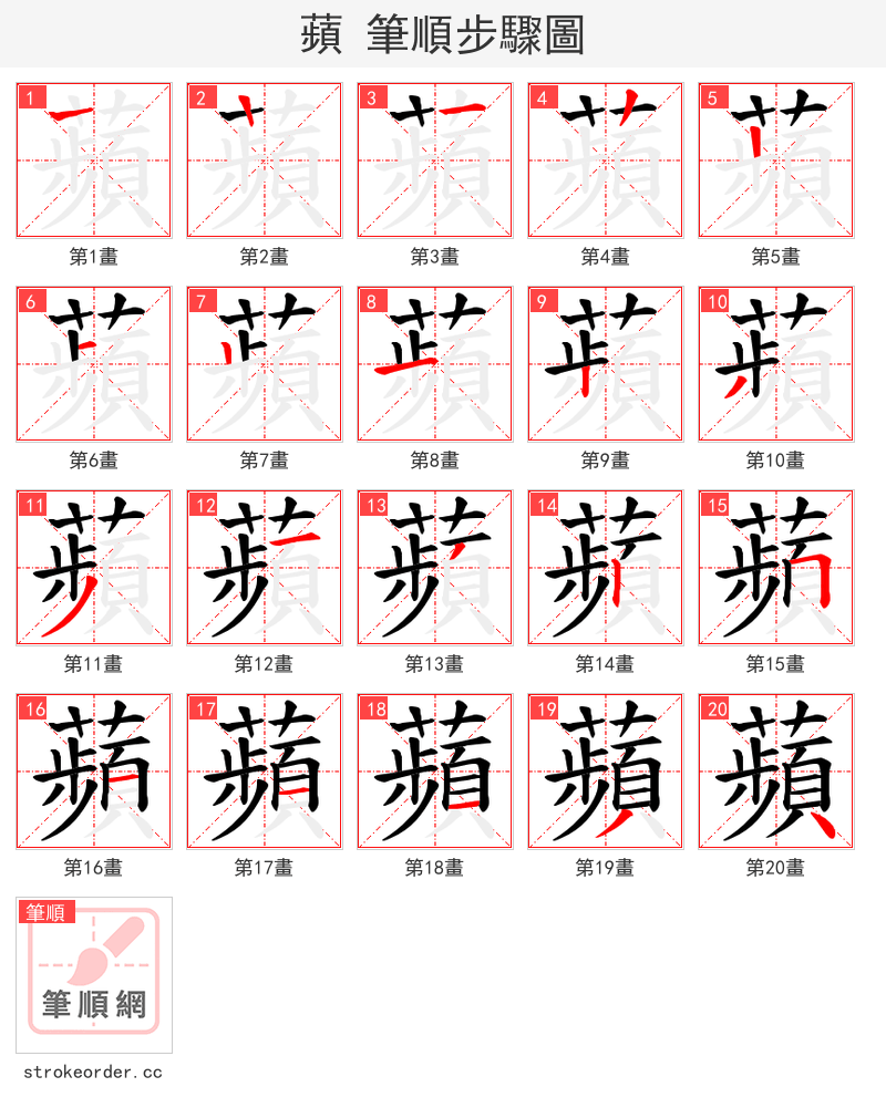 蘋 的笔顺分步演示（一笔一画写字）