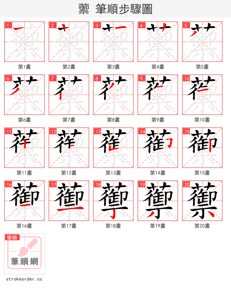 蘌 的笔顺分步演示（一笔一画写字）