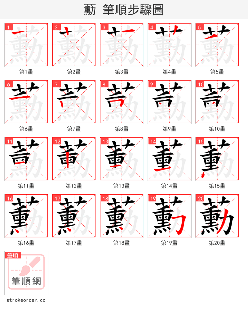 蘍 的笔顺分步演示（一笔一画写字）