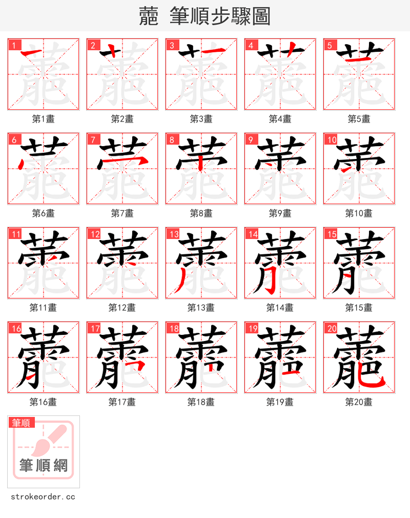 蘎 的笔顺分步演示（一笔一画写字）