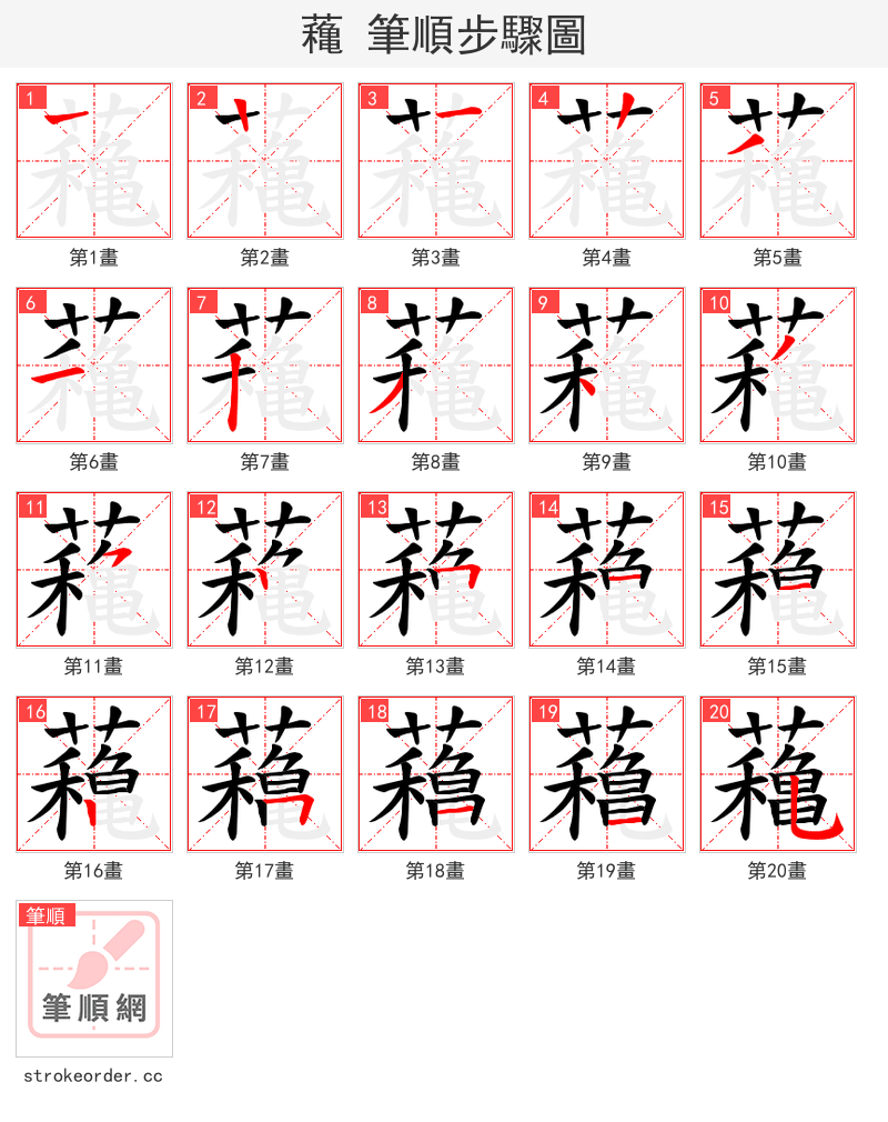 蘒 的笔顺分步演示（一笔一画写字）