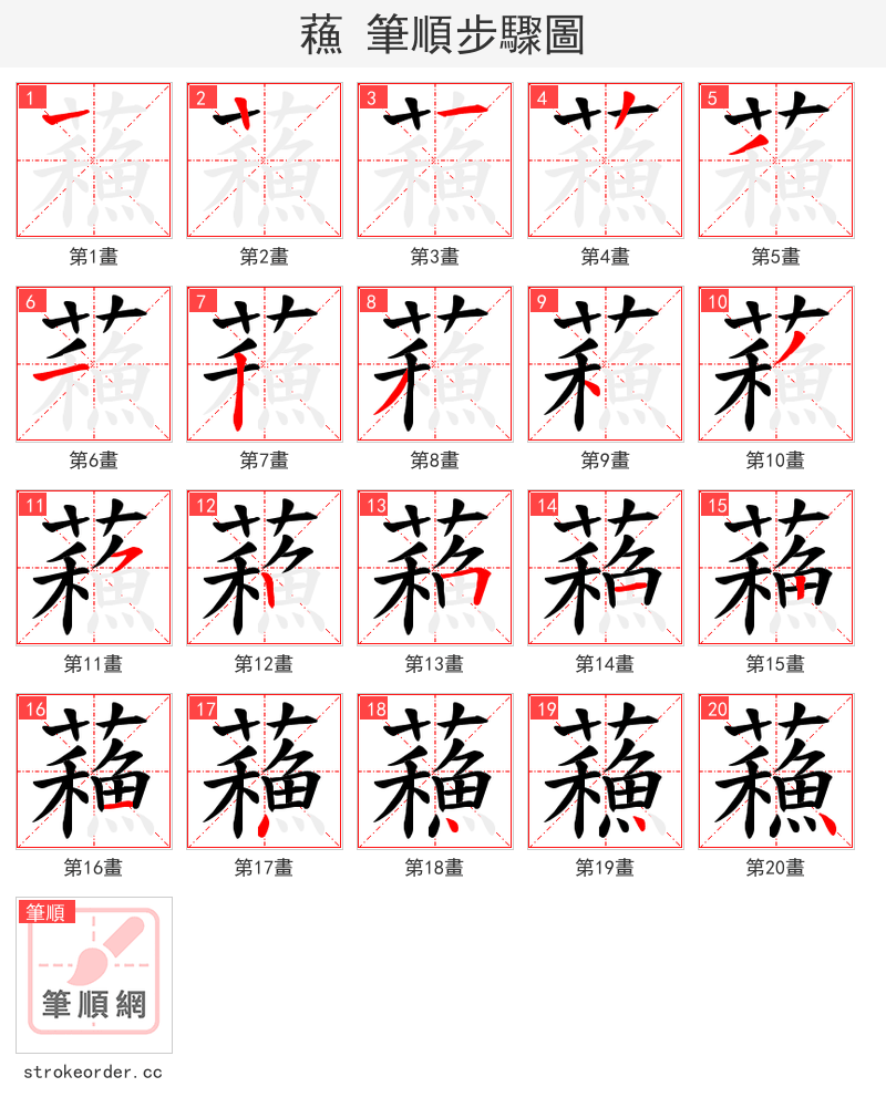 蘓 的笔顺分步演示（一笔一画写字）