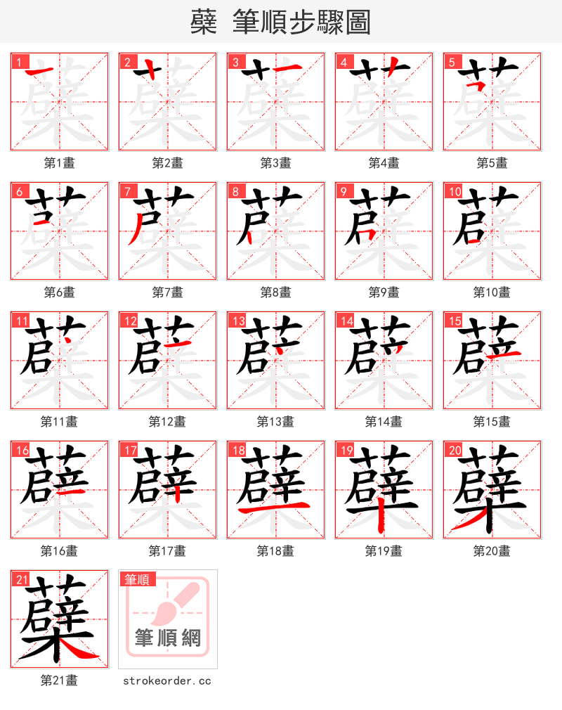 蘗 的笔顺分步演示（一笔一画写字）