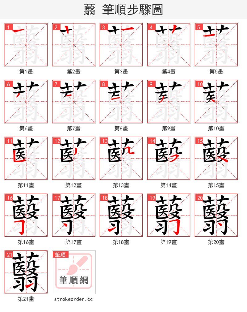 蘙 的笔顺分步演示（一笔一画写字）