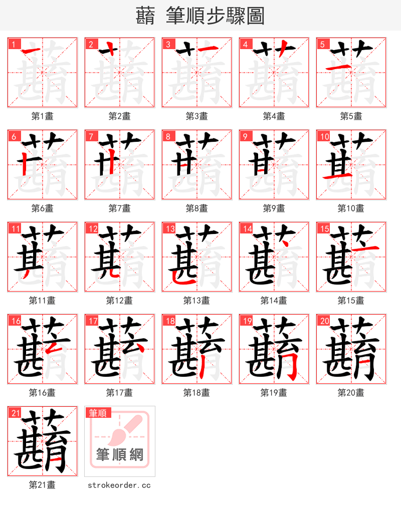 蘛 的笔顺分步演示（一笔一画写字）