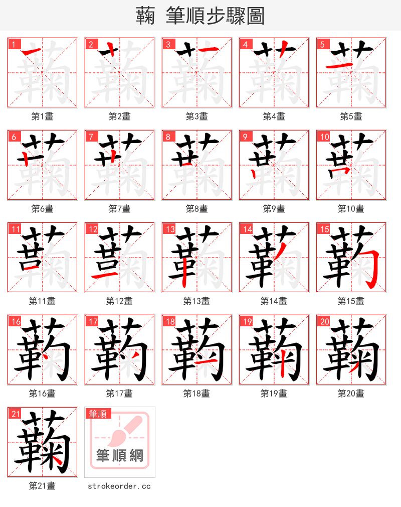 蘜 的笔顺分步演示（一笔一画写字）