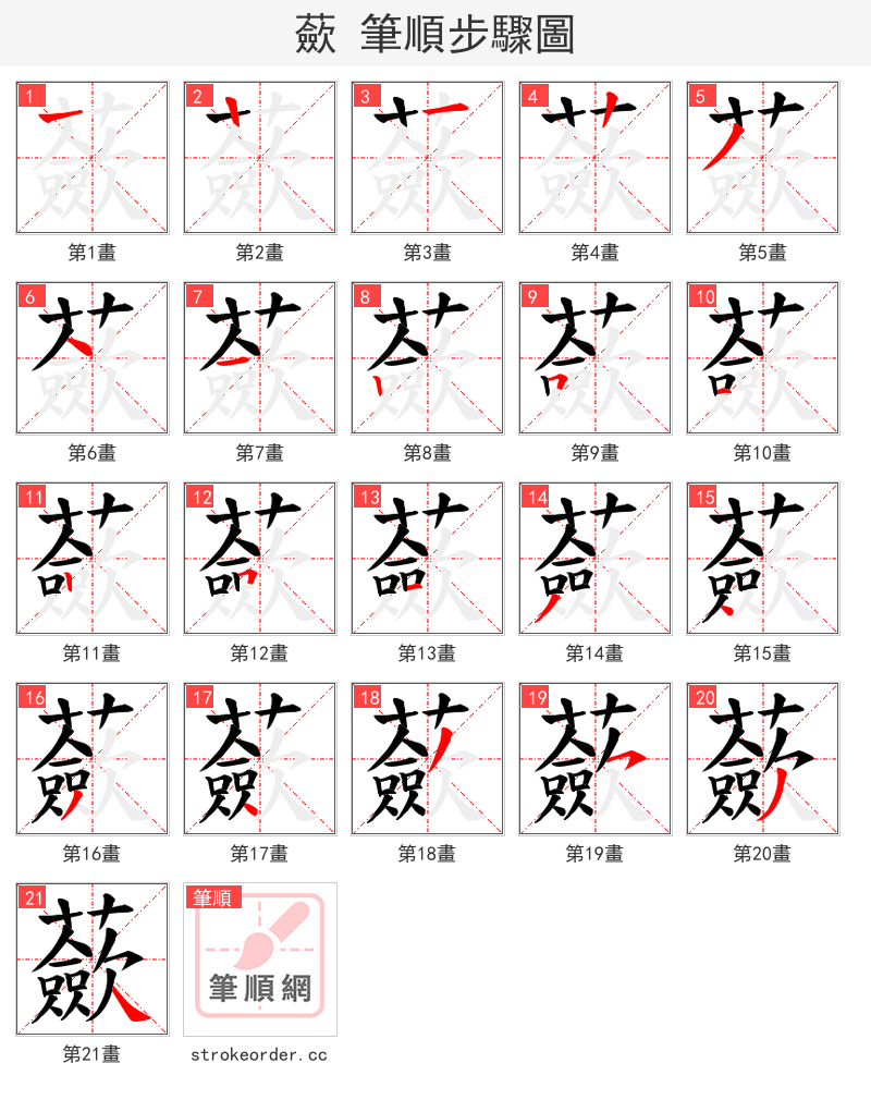 蘝 的笔顺分步演示（一笔一画写字）