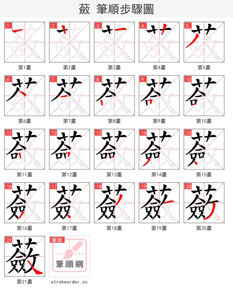 蘞 的笔顺分步演示（一笔一画写字）