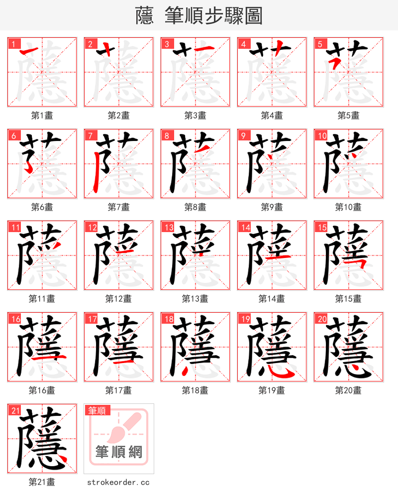 蘟 的笔顺分步演示（一笔一画写字）