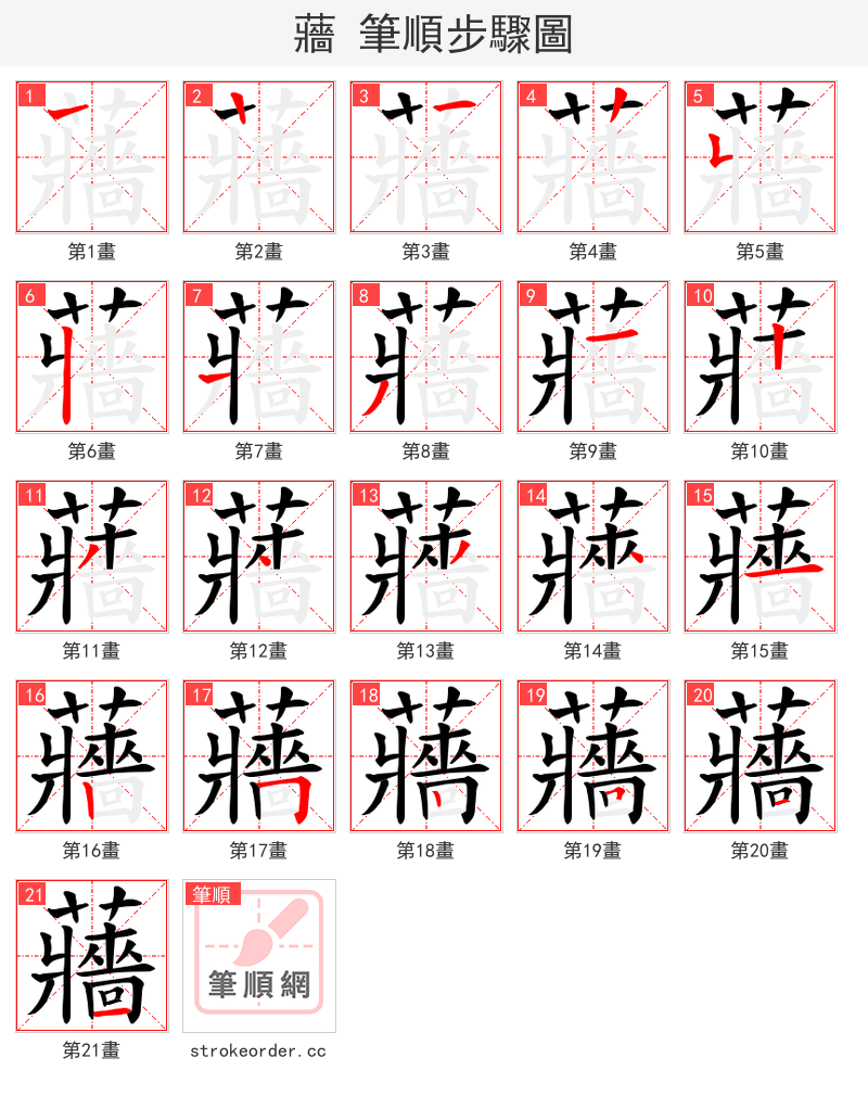 蘠 的笔顺分步演示（一笔一画写字）