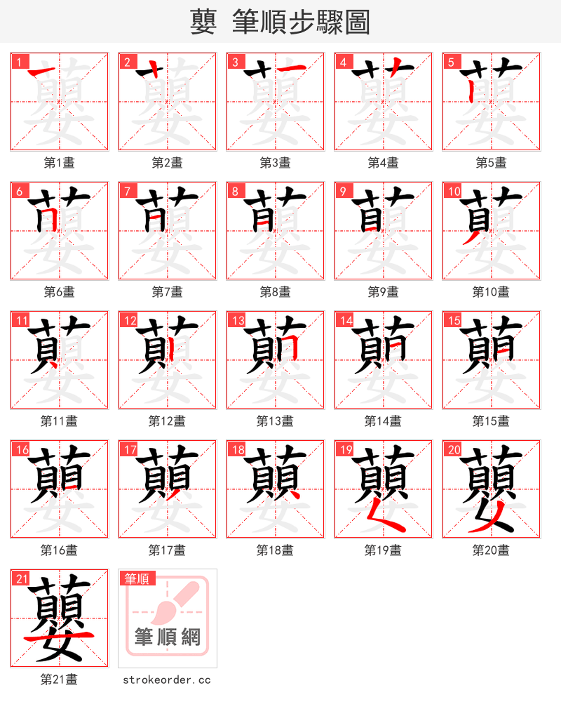 蘡 的笔顺分步演示（一笔一画写字）