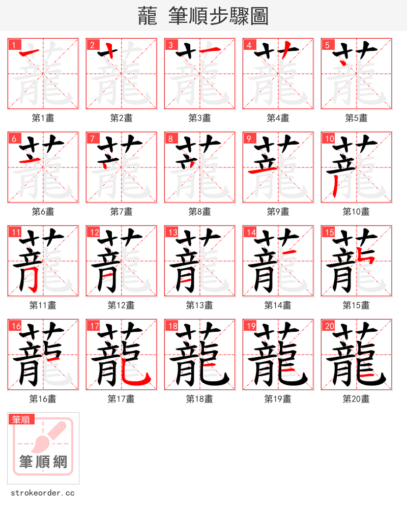 蘢 的笔顺分步演示（一笔一画写字）