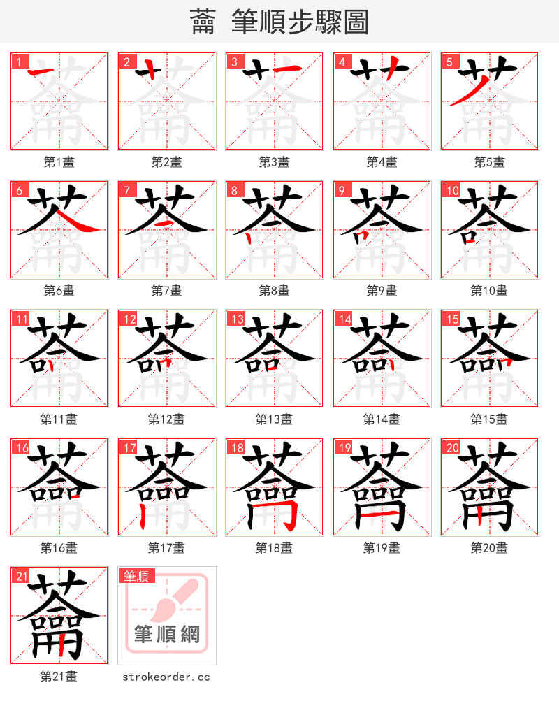 蘥 的笔顺分步演示（一笔一画写字）