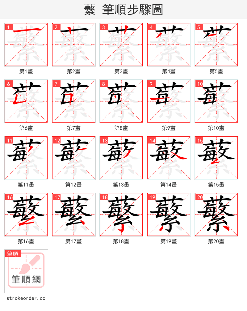蘩 的笔顺分步演示（一笔一画写字）