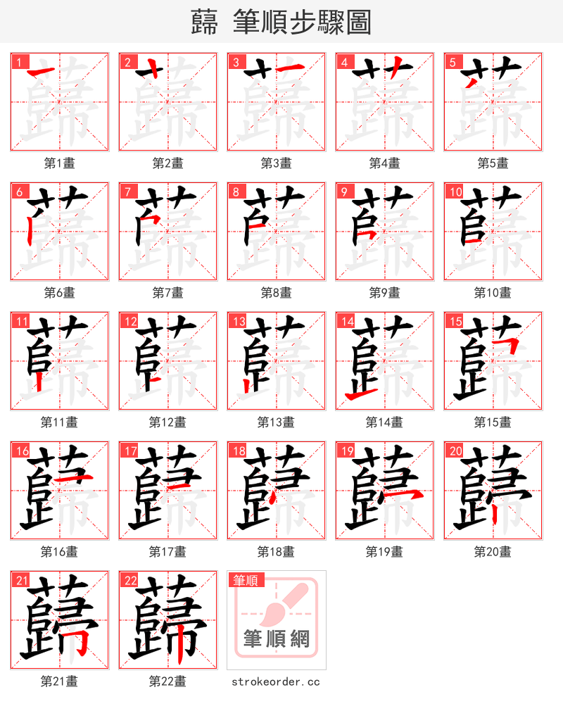 蘬 的笔顺分步演示（一笔一画写字）