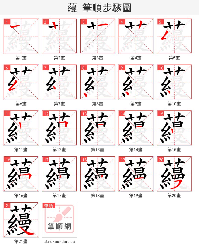 蘰 的笔顺分步演示（一笔一画写字）